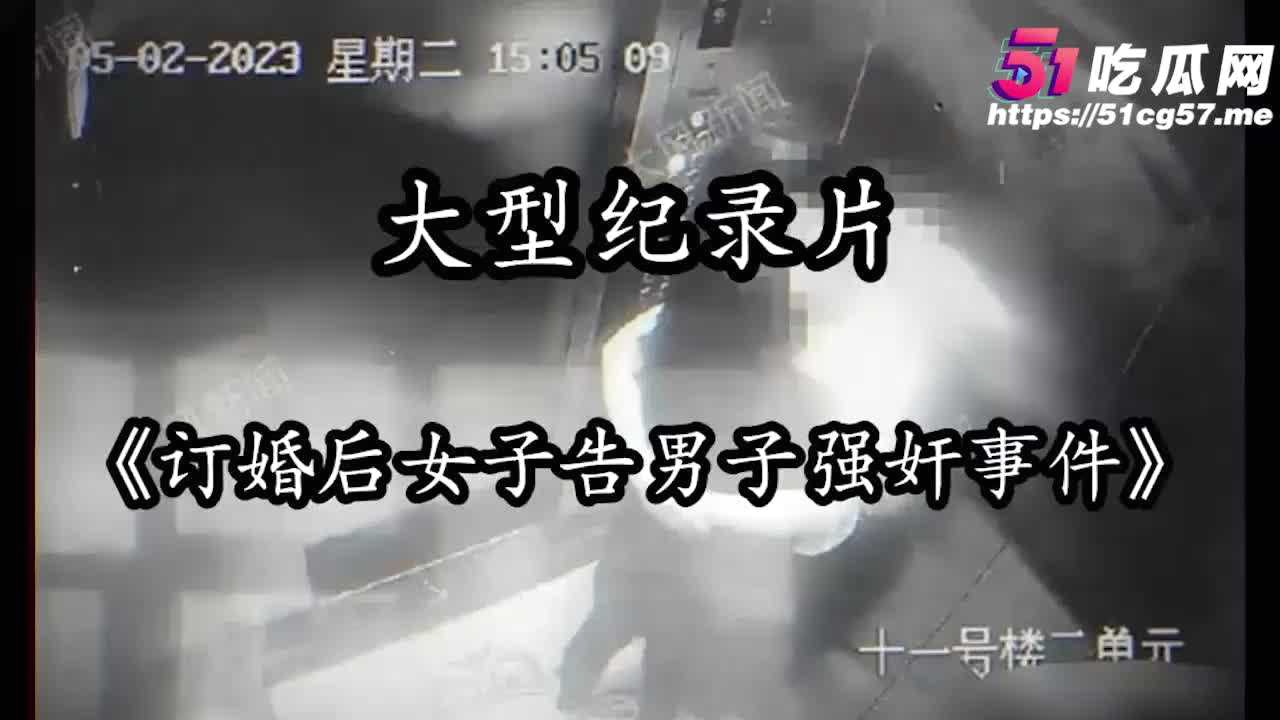 “请先生赴死” 山西大同订婚变强奸事件始末 最新庭审证据婚房内强奸监控证据流出完档！