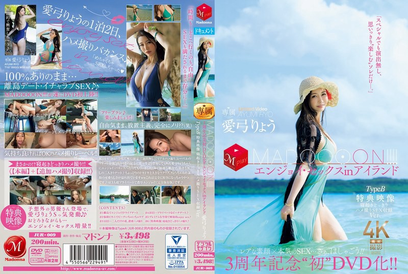 JUR-009 3週年纪念『首次DVD化！！MADOOOON！！』岛上嗨翻性爱，特典更勐：起床惊喜直接干的拍摄内容全收录。 爱弓凉