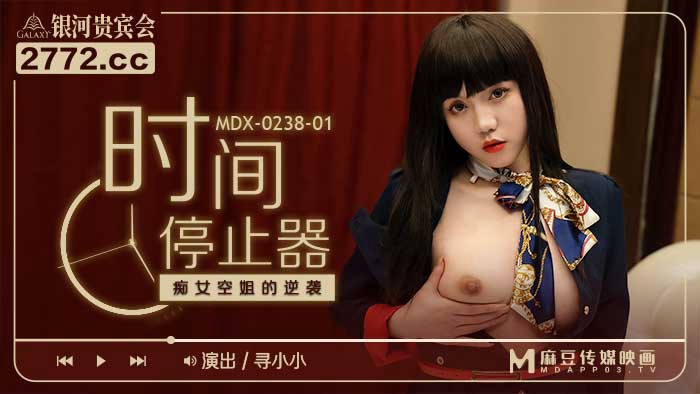 MDX-0238-1 时间停止器 痴女空姐的逆袭