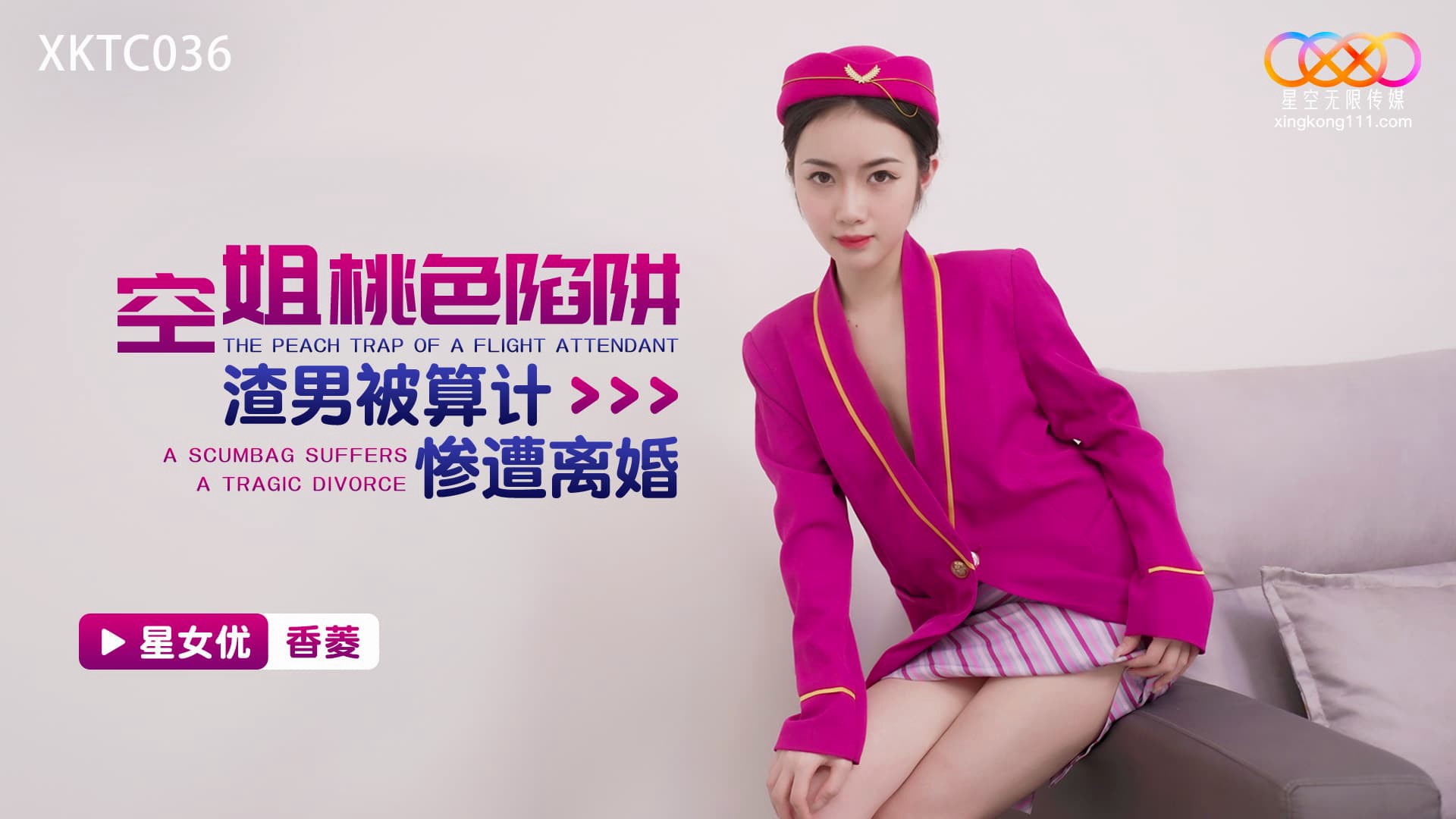 XKTC036 空姐桃色陷阱 渣男被算计惨遭离婚