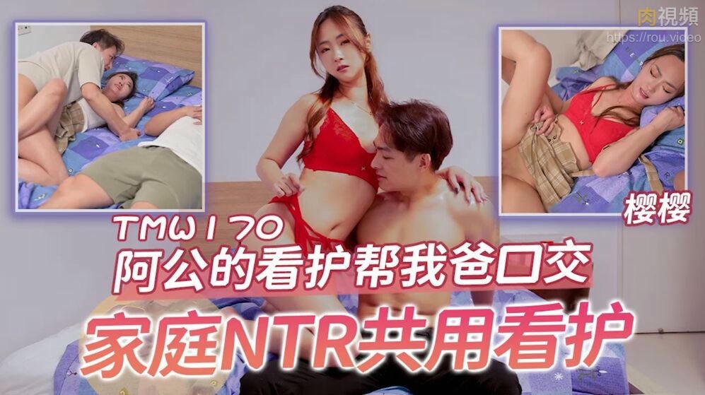 阿公的看护帮我爸口交 樱樱