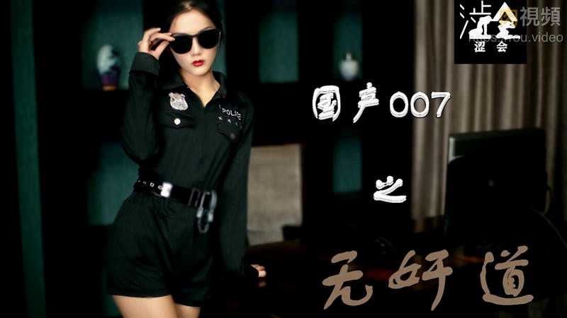 国产007之无奸道 上 雨晨