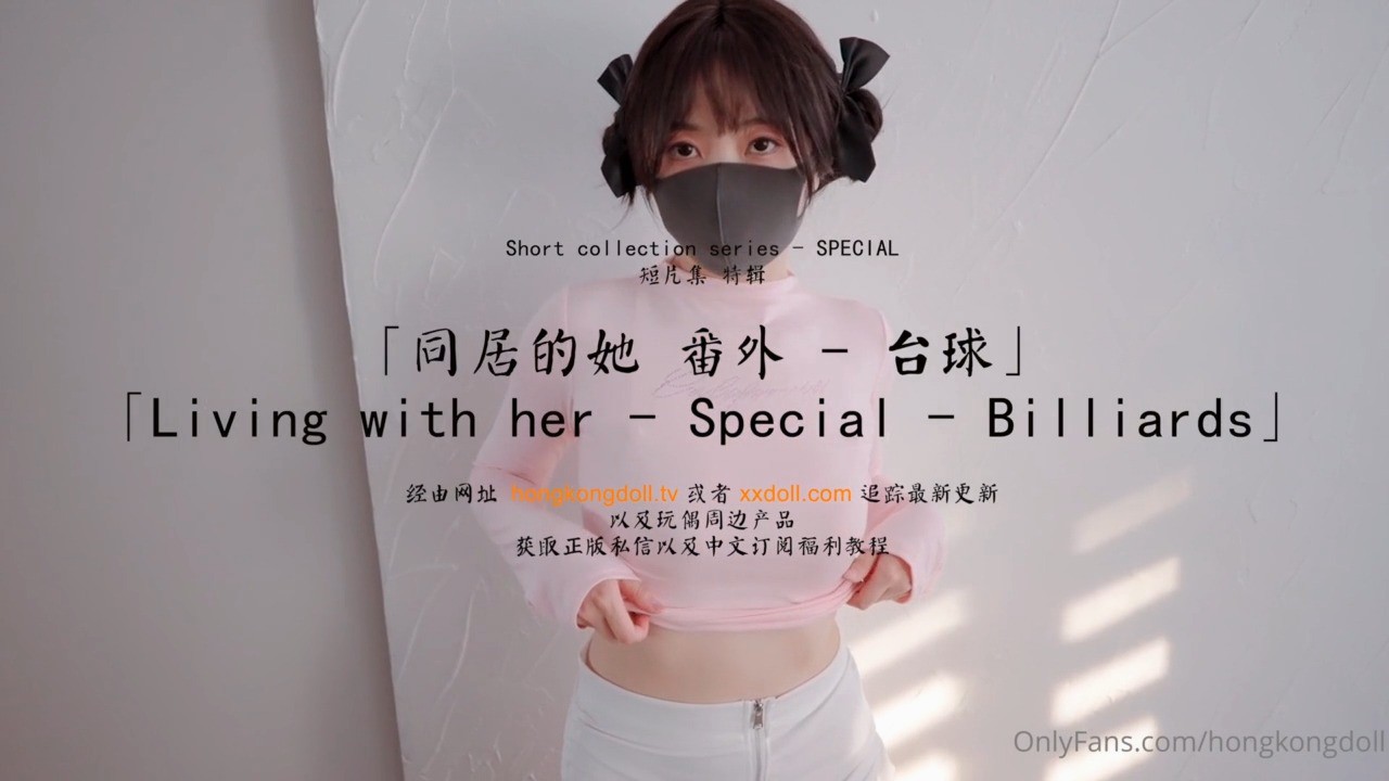 HongKongDoll 玩偶姐姐 - 同居的她 番外 - 台球