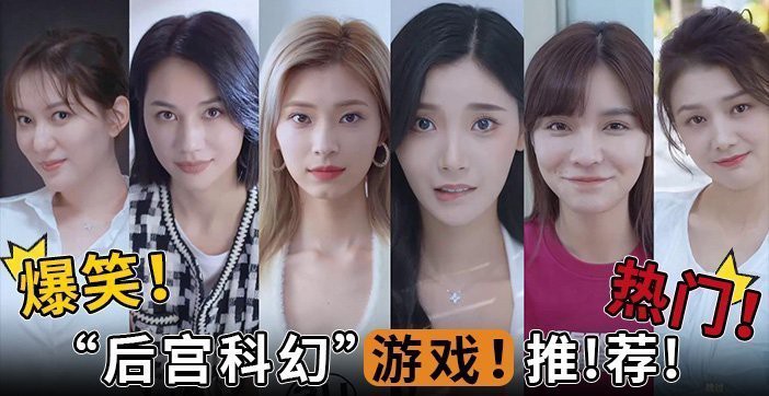 水果派解说爆笑热门后宫科幻游戏推荐