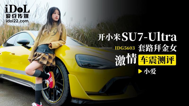 IDG5603 开小米SU7 Ultra 套路拜金女激情车震测评