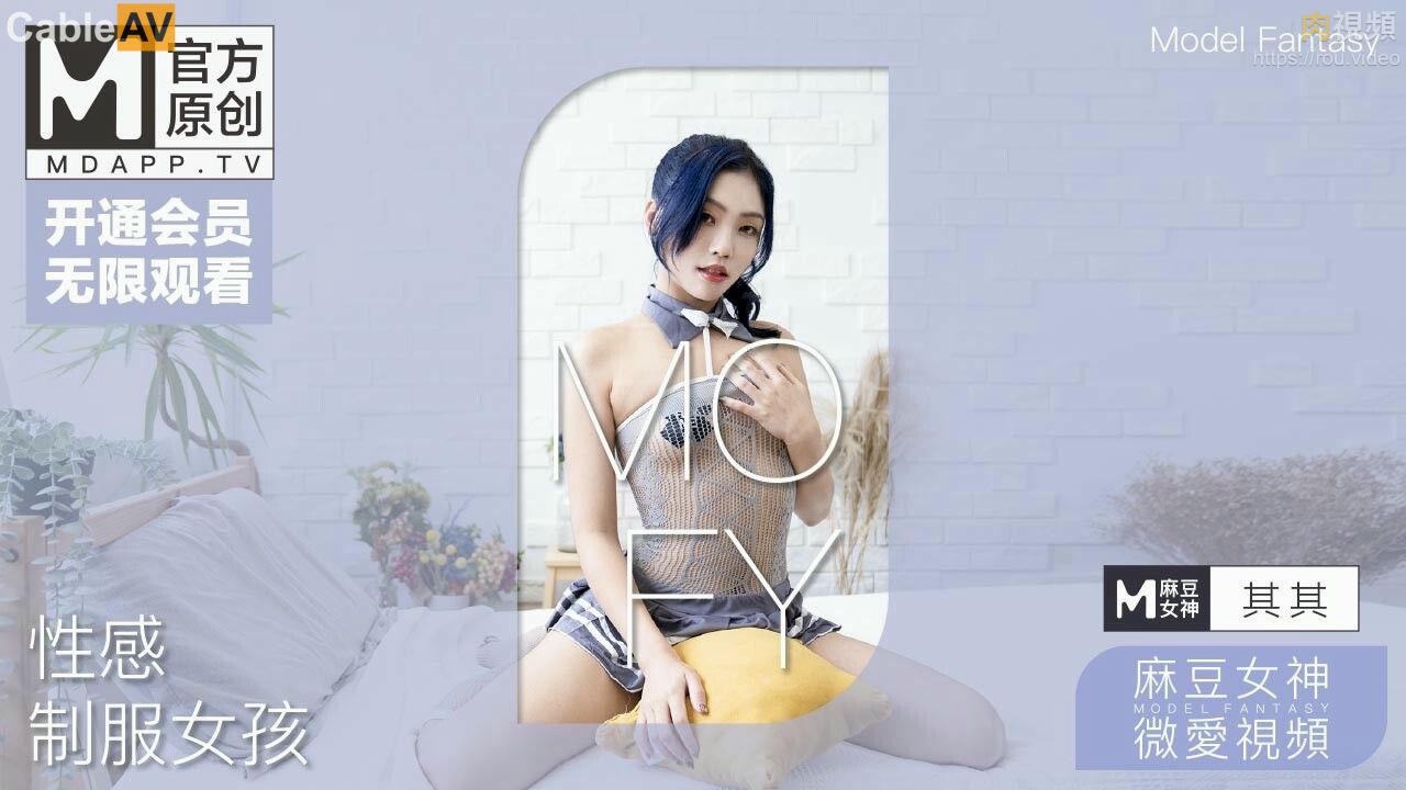 性感制服女孩 其其 青春肉体的极致诱惑 PV