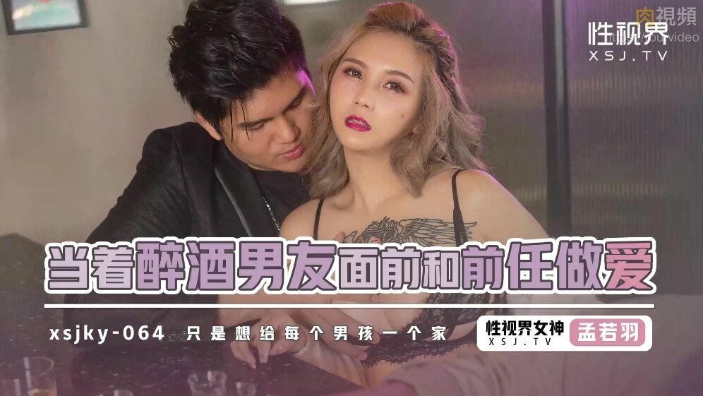 当着醉酒男友面前和前任做爱 孟若羽