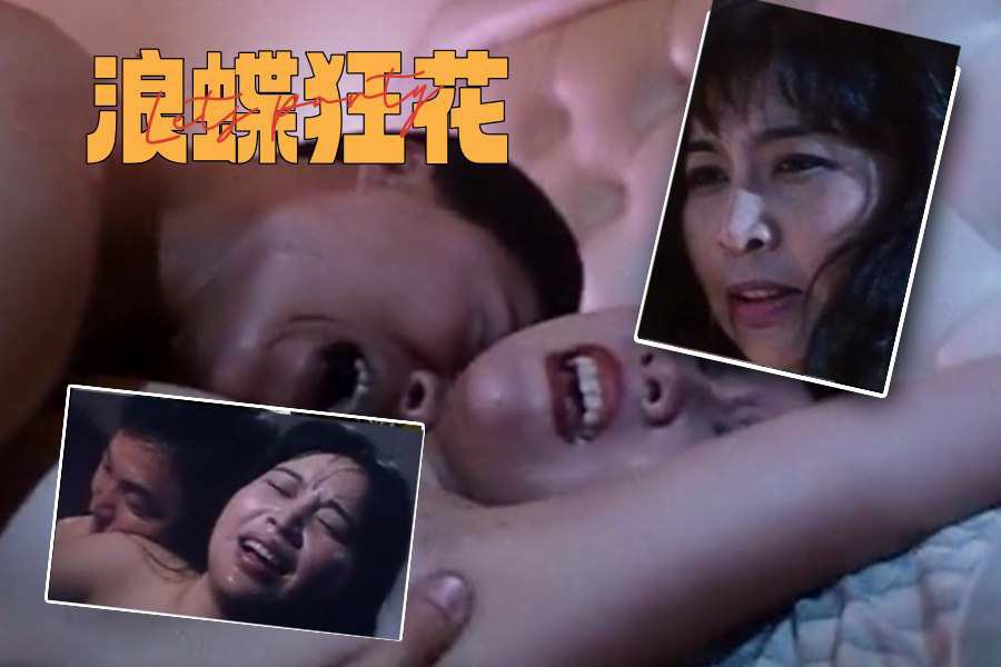 【三级片】浪蝶狂花