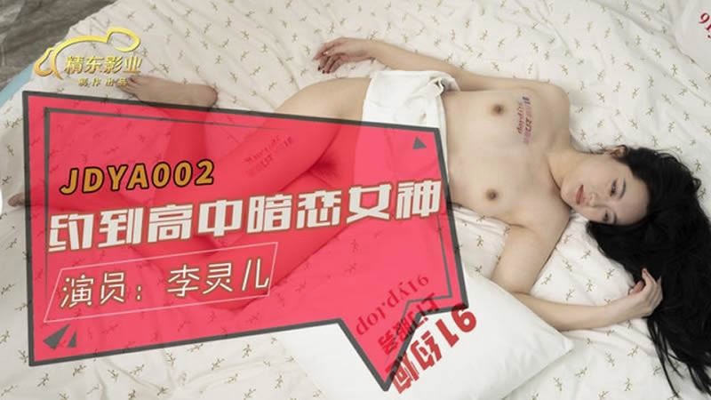 JDYA002 约到高中暗恋女神来搞我