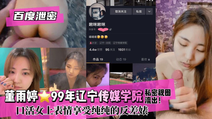 【百度泄密】董雨婷99年辽宁传媒学院!私密视图流出！口活女上表情享受纯纯的反差婊