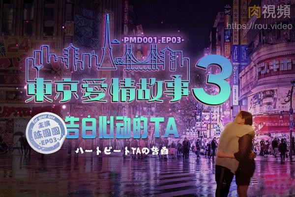 EP3 东京爱情故事3 辉月杏梨