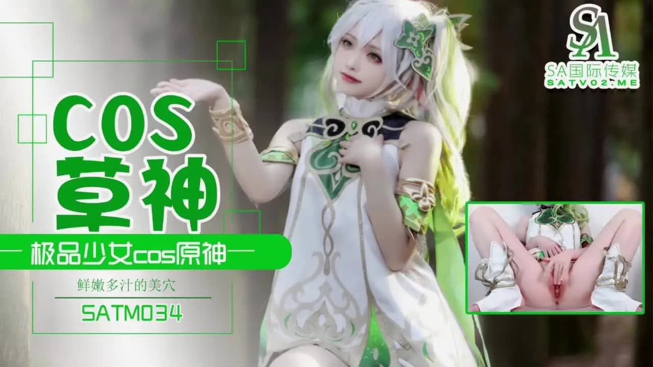 SATM034 极品少女COS草神