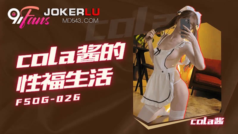 FSOG-026 Cola酱的性福生活