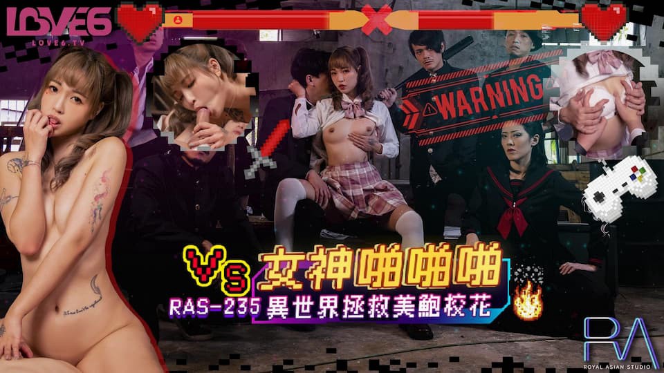 RAS-0235 女神啪啪啪 异世界拯救美鲍校花