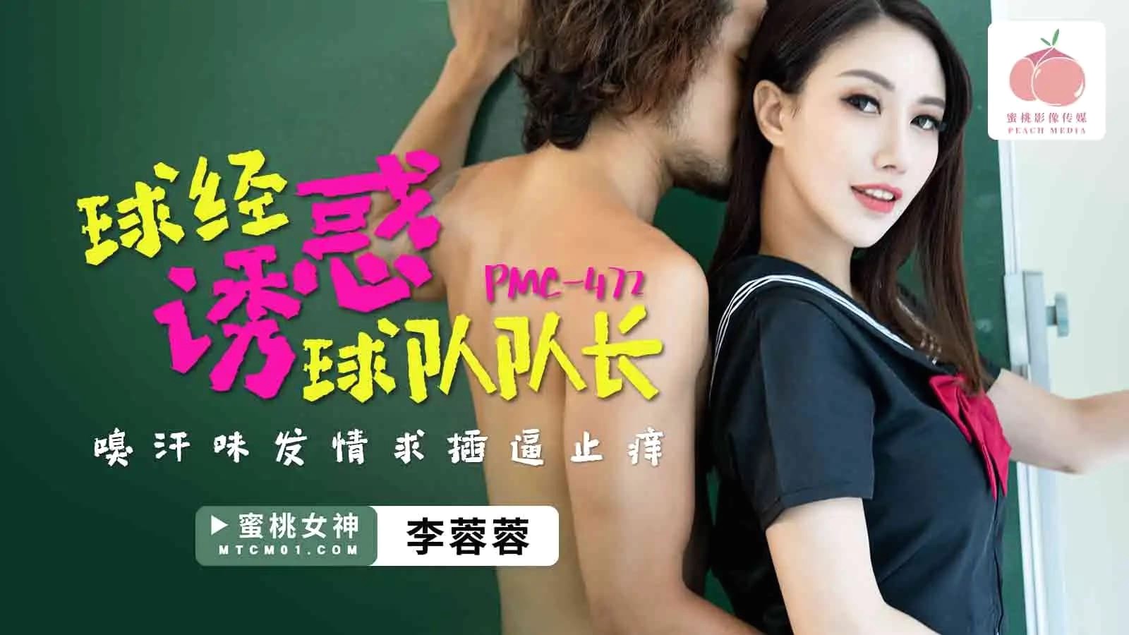 PMC472 球经诱惑球队队长 嗅汗味发情求插逼止痒