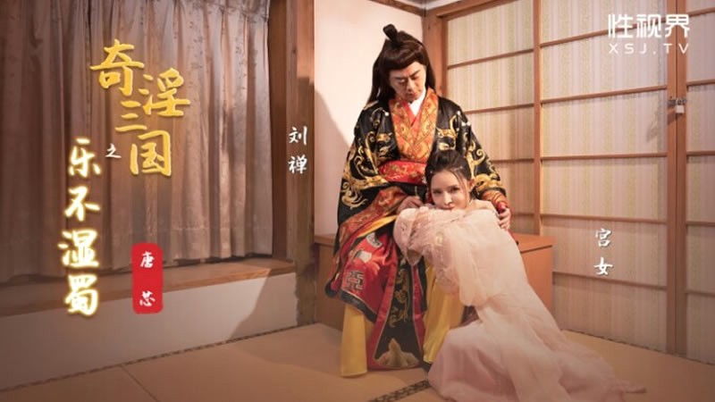 XSJ120 奇淫三国之乐不湿蜀