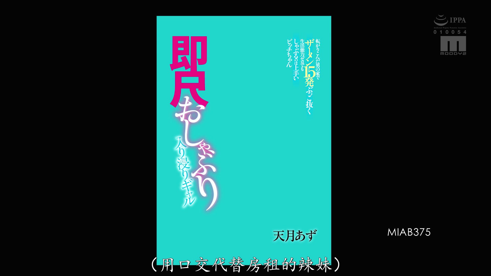 MIAB-375 住进男人家就赖着不走的巨乳辣妹，虽然完全不会家务，但超会用嘴伺候，硬是把他榨了15发 天月杏