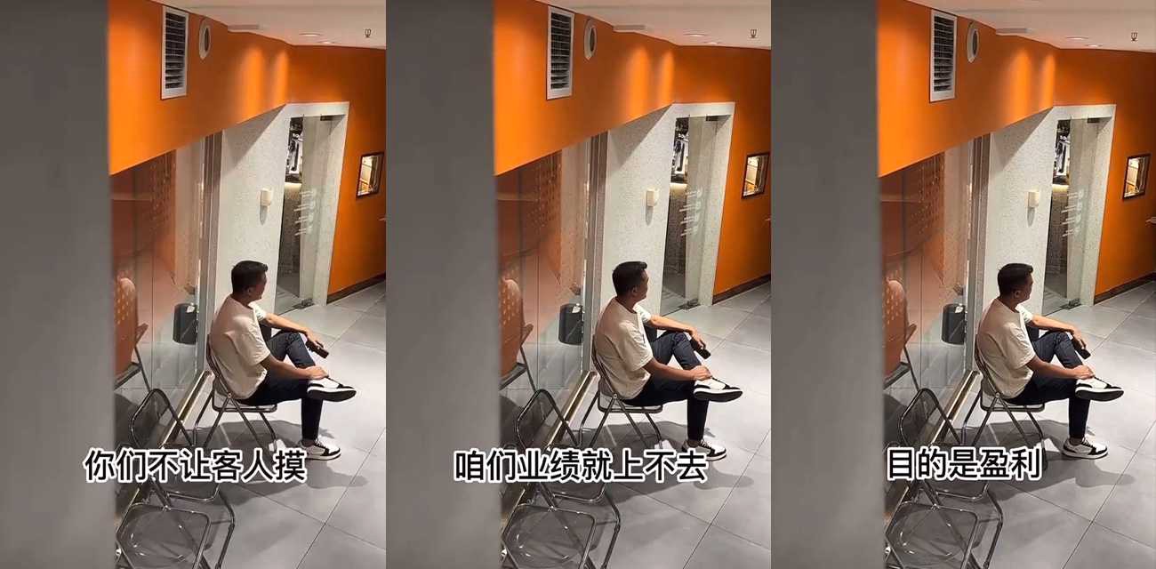 “你们不让客人摸 咱们业绩就上不去” 老板给员工开会 太真实了！