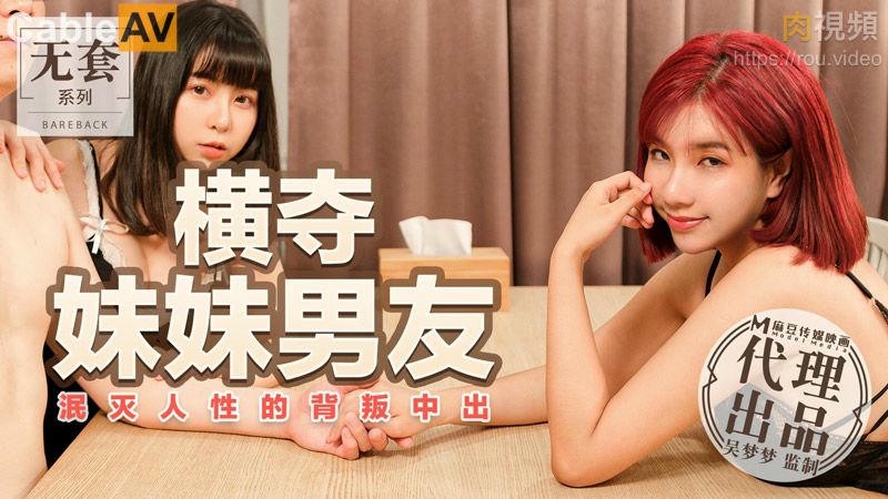 无套系列 横夺妹妹男友 吴梦梦