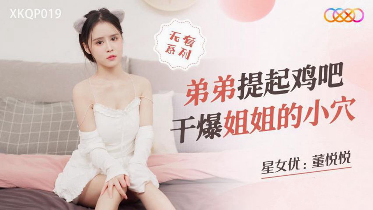 XKQP019 弟弟提起鸡吧 干爆姐姐的小穴