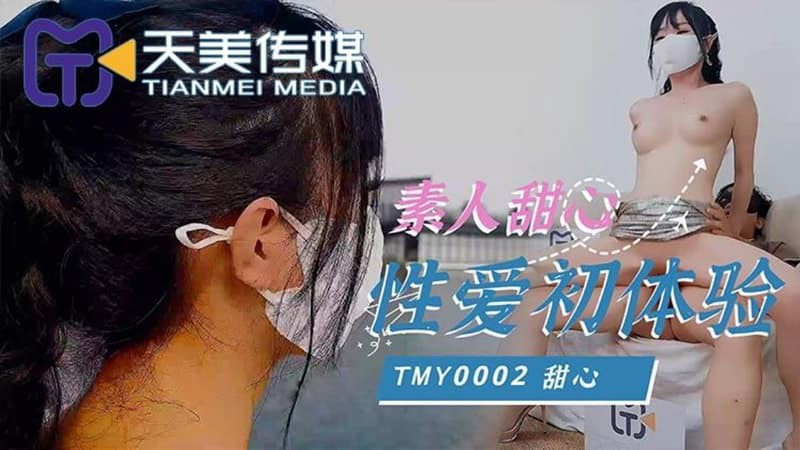 TMY0002 素人甜心性爱初体验