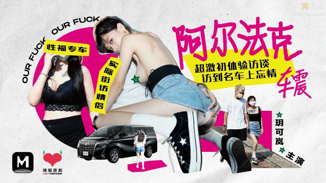 辣椒原创 阿尔法克 超激初体验访谈访到名车上忘情车震