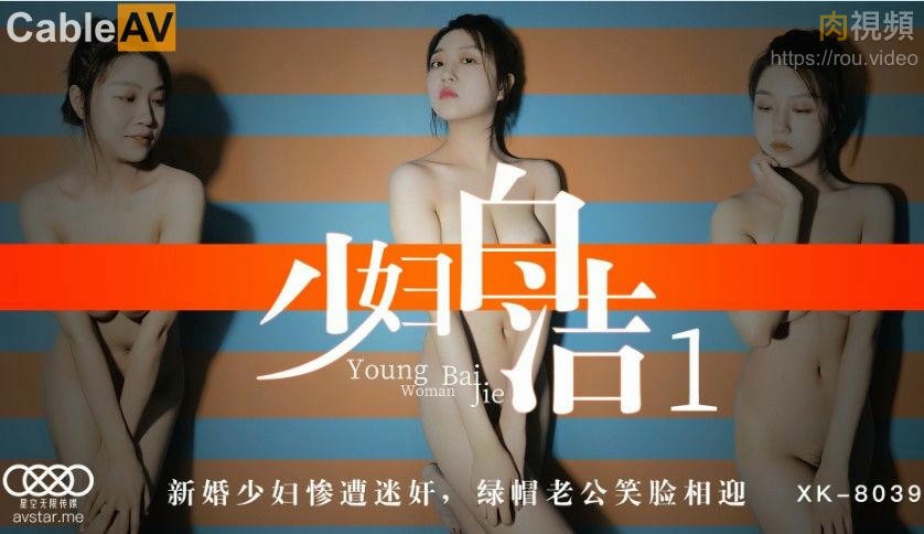 少妇白洁1 童汐