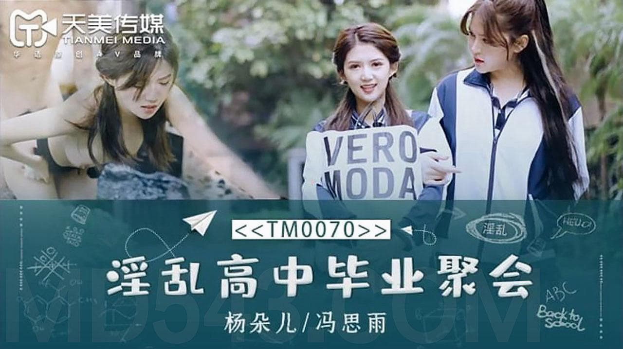 TM0070 淫乱高中毕业聚会