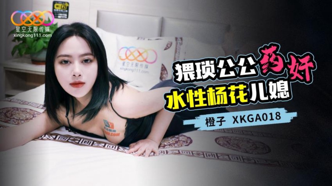 XKGA018 猥琐公公药姦水性杨花儿媳