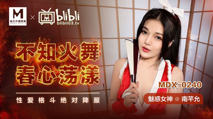 MDX-0240 不知火舞春心荡漾 性爱格斗绝对降服