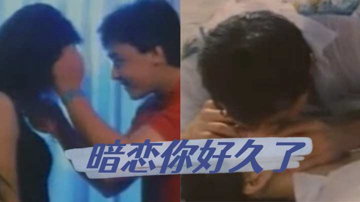 【三级片】暗恋你好久了