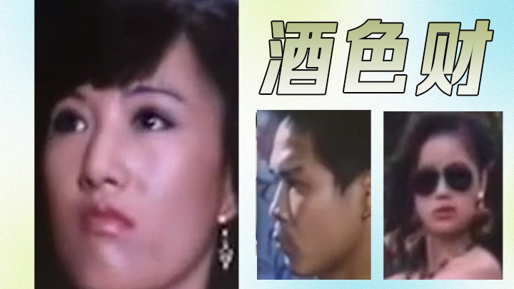 【三级片】酒色财