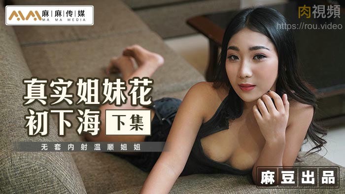 真实姐妹花初下海 下集