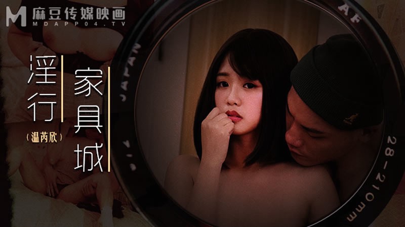 MDWP-0028 淫行家具行 买床埝前的试睡