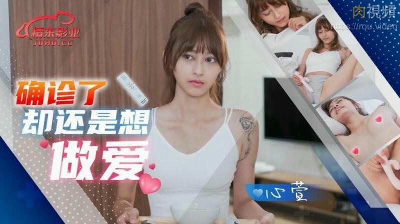 确诊了还是想做爱 心萱