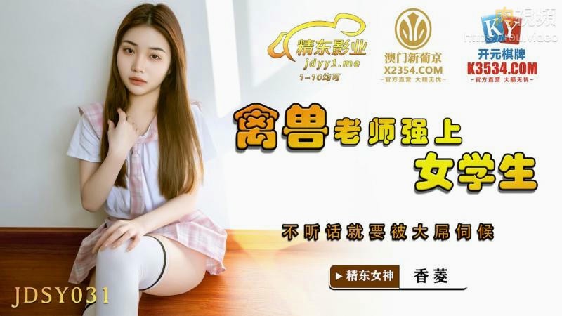 禽兽老师强上女学生 香菱