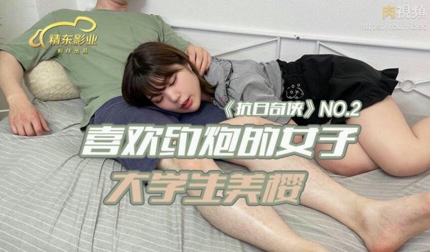 喜欢约炮的女子大学生美樱