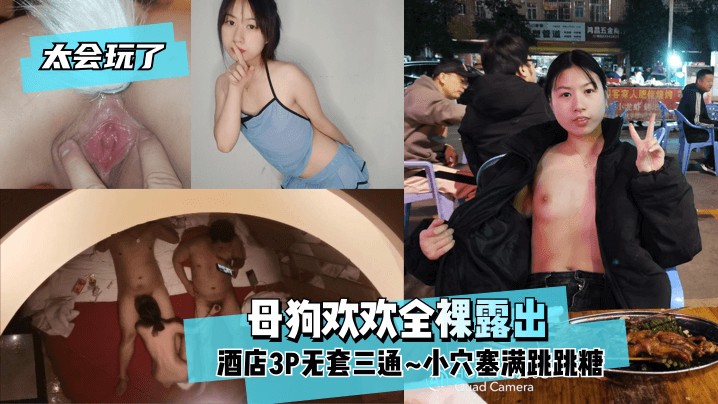 【太会玩了!】母狗欢欢全裸露出~酒店3P无套三通~小穴塞满跳跳糖~