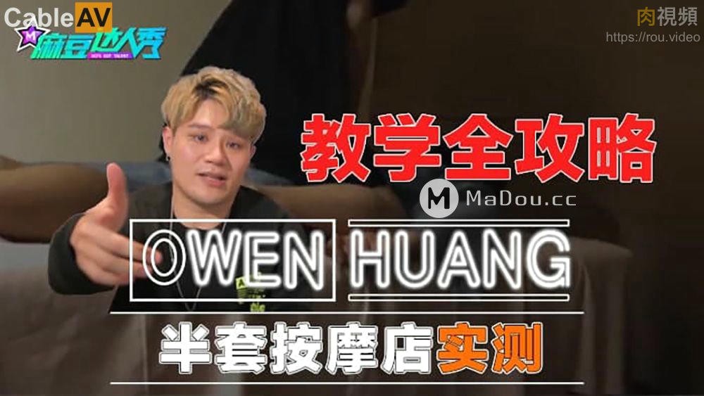 麻豆达人秀 蔗糖男 半套按摩店实测 教学全攻略