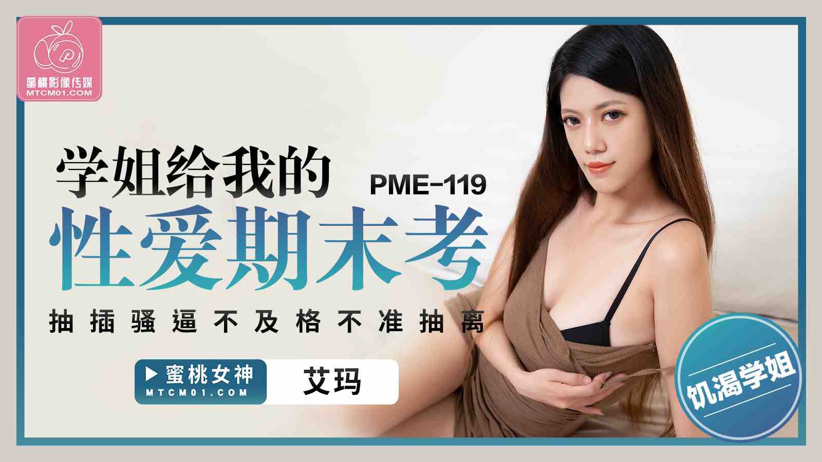 PME-119 学姐给我的性爱期末考 抽插骚逼不及格不准抽离