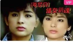 【岑梦凡】倩女销魂